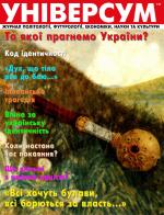 Універсум 7–8 (297–298), 2018