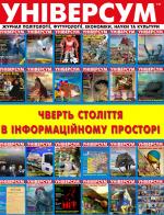 Універсум 11–12 (301–302), 2018