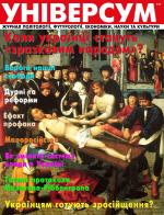 Універсум 7–8 (309–310), 2019