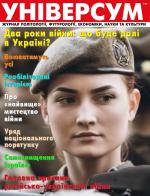 Універсум 1–2 (363–364), 2024