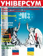 Універсум 1–2 (231–232), 2013