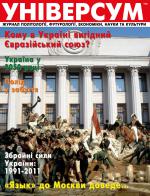 Універсум 11–12 (217–218), 2011