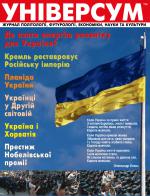 Універсум 7–8 (213–214), 2011