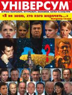 Універсум 11–12 (193–194), 2009